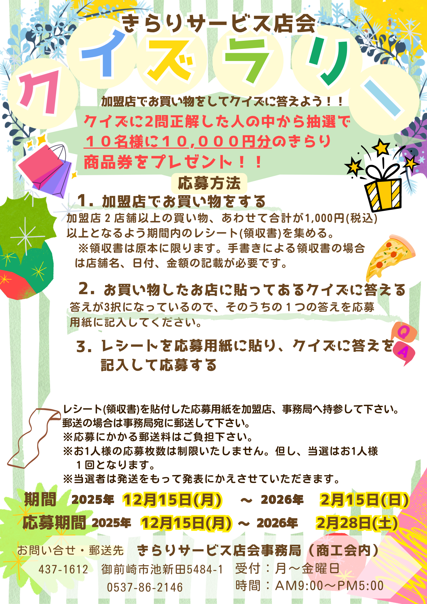 きらりサービス店会クイズラリー2025