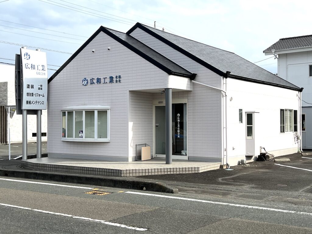 広和工業有限会社