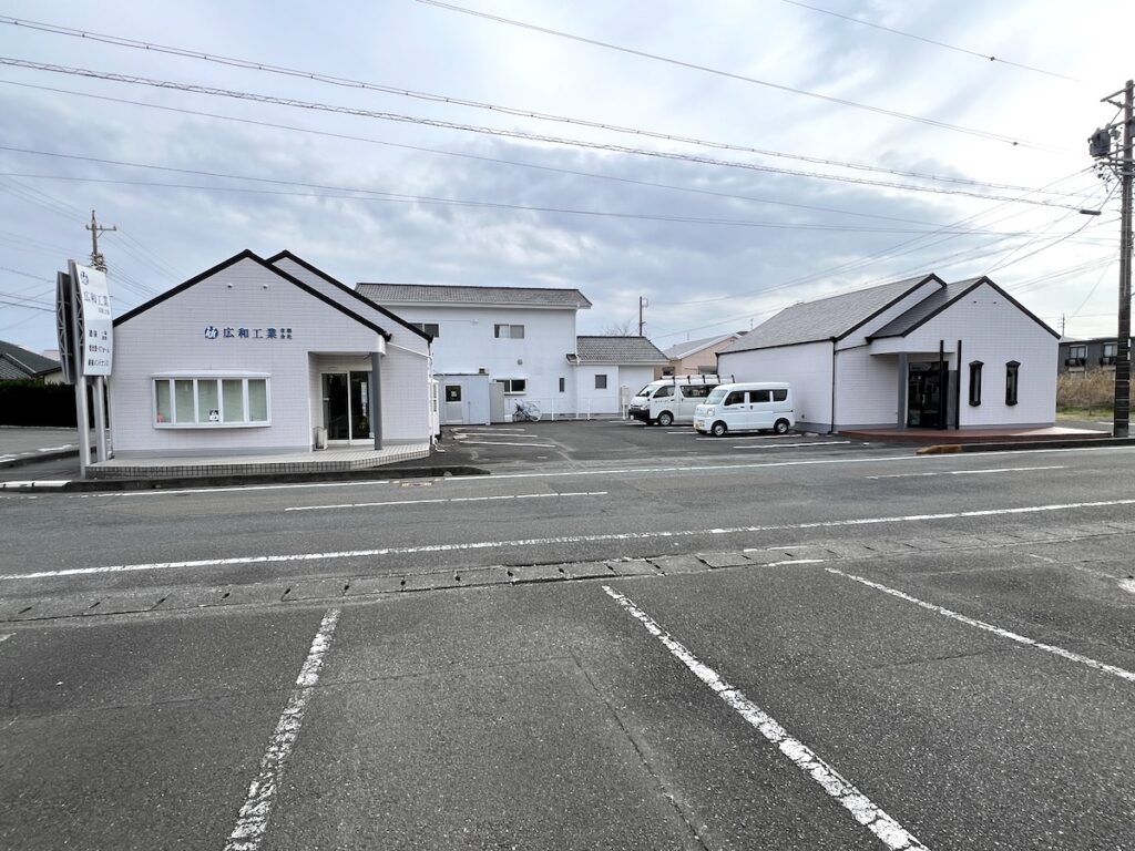 広和工業有限会社