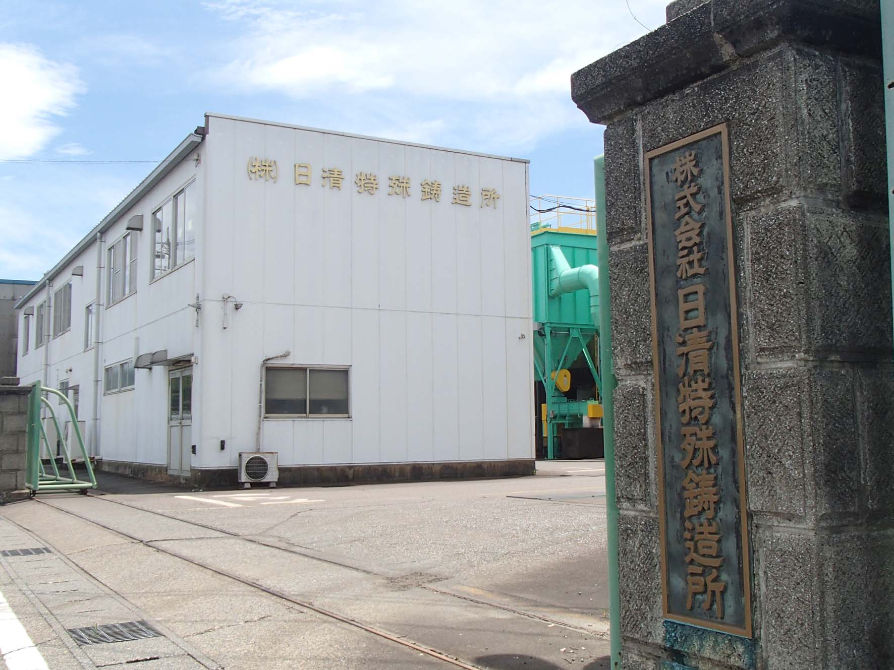 株式会社日清特殊鋳造所