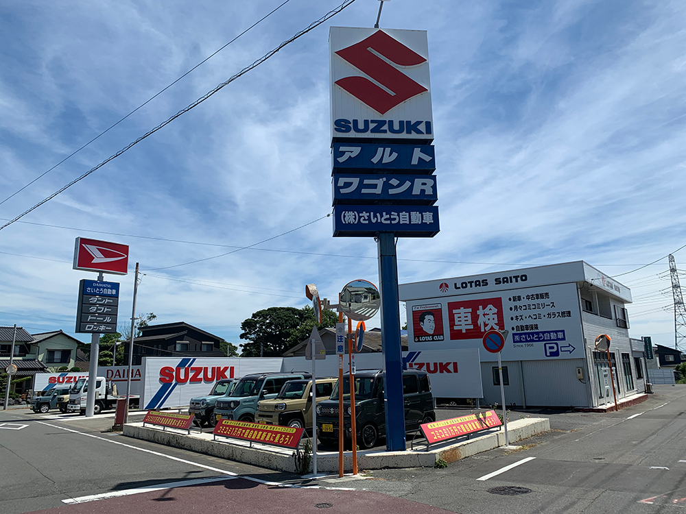 株式会社さいとう自動車