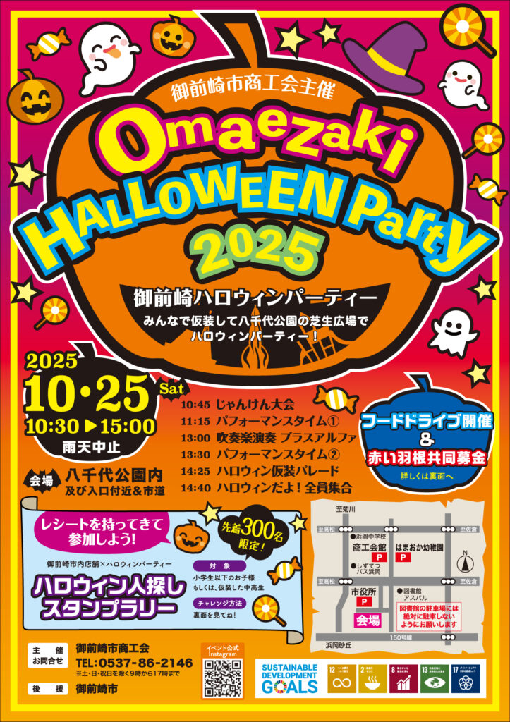 御前崎ハロウィンパーティー2025 表面