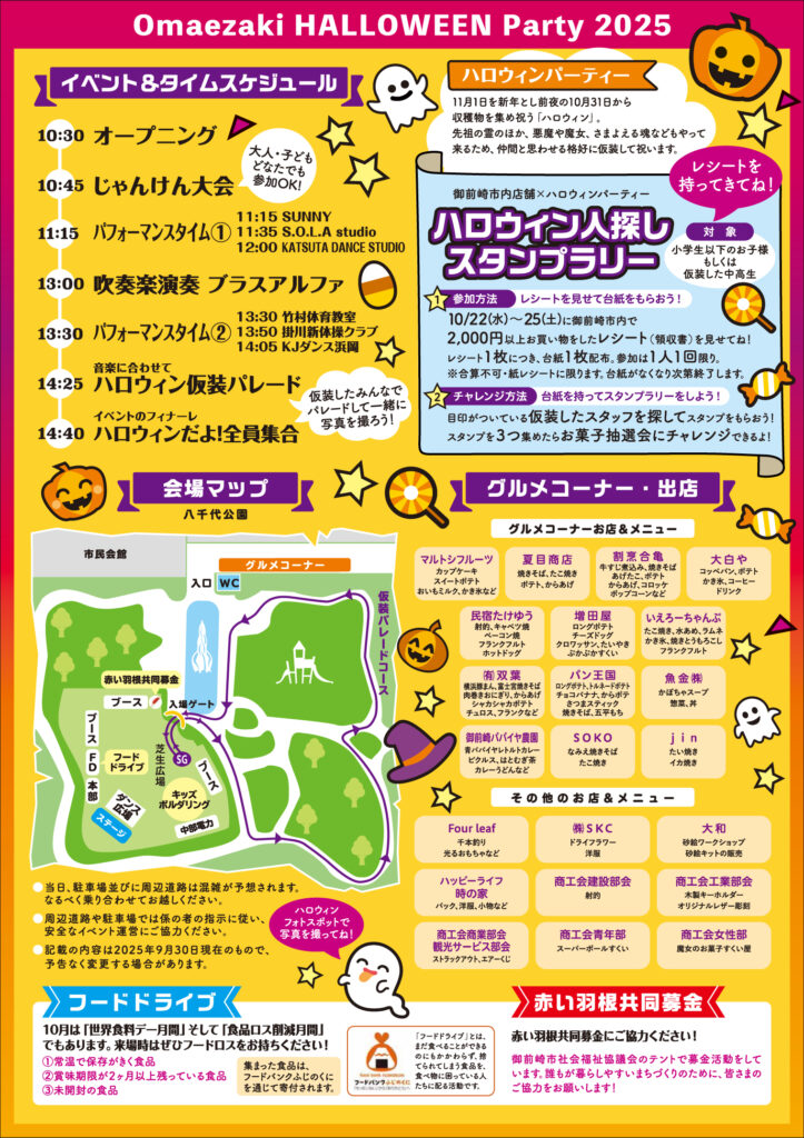 御前崎ハロウィンパーティー2025 チラシ裏面