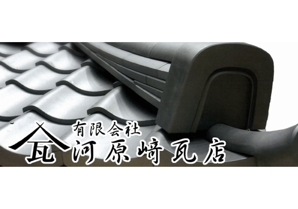 有限会社 河原崎瓦店