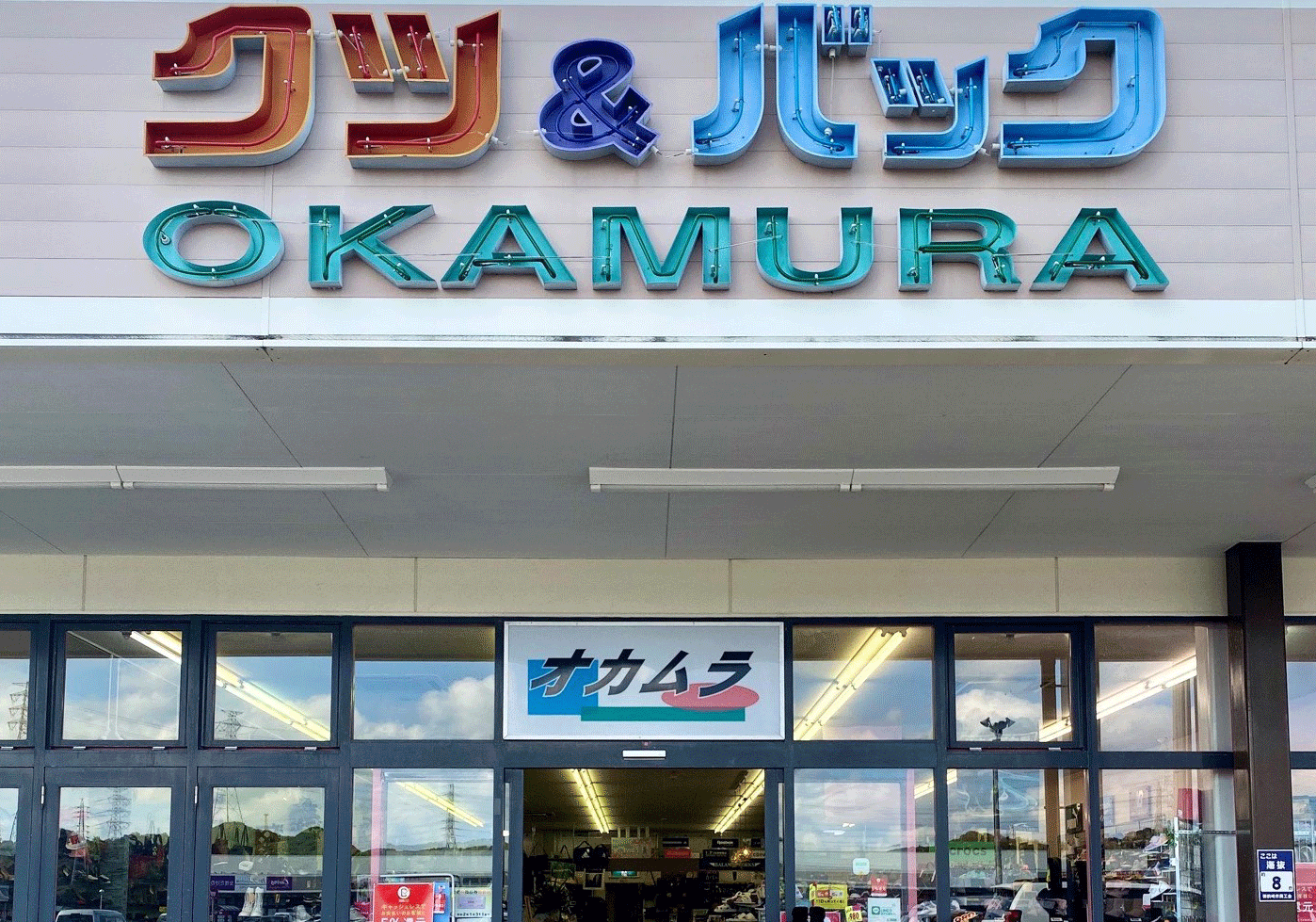 有限会社 オカムラ靴店