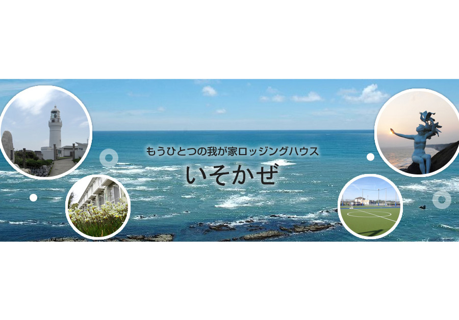 ロッジングハウス いそかぜ