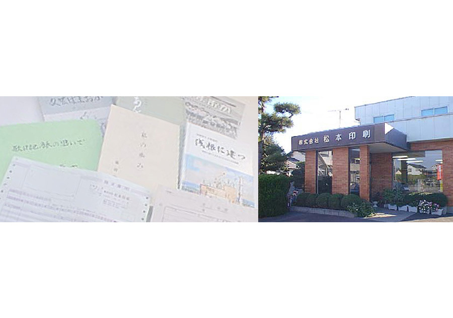 株式会社 松本印刷