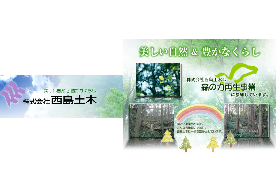 株式会社 西島土木