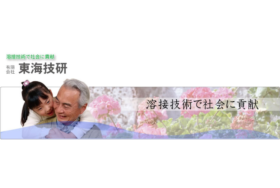 有限会社 東海技研