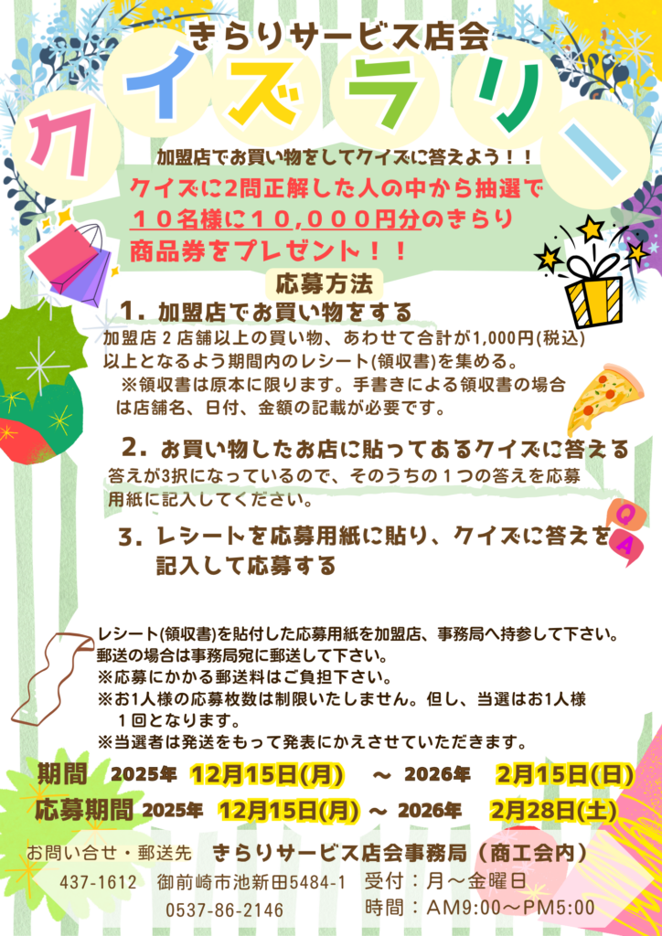 きらりサービス店会クイズラリー2025