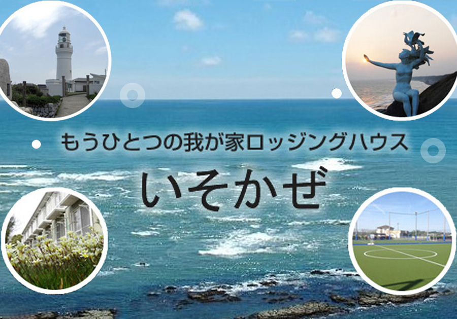 ロッジングハウス いそかぜ